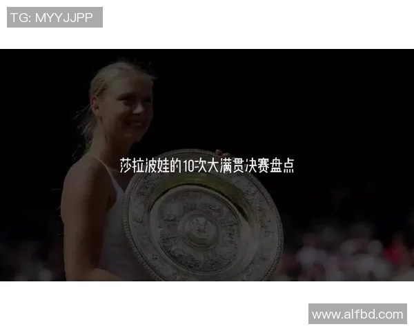 戴维斯与莎拉波娃巅峰对决谁能在网球赛场上笑到最后